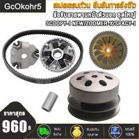 ราคา ล้อขับสายพานหน้าตัวนอก ชุดใหญ่ SCOOPY I NEW ZOOMER X สายพาน ปี12 16 ล้อขับสายพานชุดใหญ่พร้อมสายพาน ชุดประกอบด้วย ชามหน้าเดิมชุดขับหลังscoopy i new สายพาน ชามครัชชุด (21242763521)