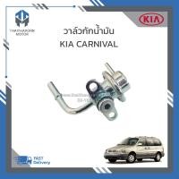 ราคา วาล์วกักน้ำมัน Regulator KIA CARNIVAL เครื่อง V6 เบนซิน 0K9BV13280 ราคา ตัว (19471077281)
