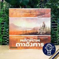 ราคา สินค้าขายดี Terraforming Mars พลิกพิภพดาวอังคาร TH ภาษาไทย English Dual Layer Ares Expidition Crisis แถมห่อของขวัญฟรี Boardgame บอร์ดเกม (13529887048)
