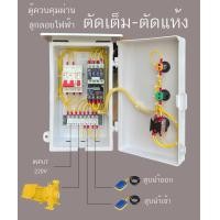 ราคา ตู้ควบคุมมอเตอร์ ปั๊มนำ้ ซับเมิส 220 โวลท์ ลูกลอย ไฟฟ้า หรือ สวิตซ์แรงดัน ตัดเต็ม ตัดนำ้แห้ง มีขนาดให้เลือก 0 5Hp 1Hp 1 5Hp 2Hp 3Hp (17037472932)