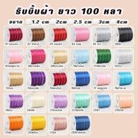 ราคา ส่งจาก ริบบิ้นผ้าขนาด2cm100y สีสวย ราคาถูก ใช้ในการตกแต่งช่อดอกไม้ กล่องของขวัญ (19409456303)