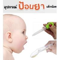 ราคา 2 ชิ้น อุปกรณ์ตวงยาน้ำ ช้อนป้อนยาเด็ก ไซริ้งป้อนยาเด็ก ช้อนตวงยา หลอดดูดยา พร้อมส่ง (9118000094)