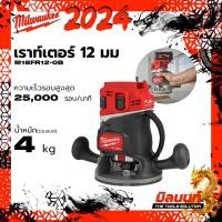 ราคา milwaukee รุ่น M18 FR12 0B เราท์เตอร์ 12 มม (21285425413)