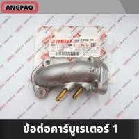 ราคา คอหรีด แท้ศูนย์ SPARK NANO YAMAHA ยามาฮ่า สปาร์ค นาโน MANIFOLD ท่อร่วมไอดี (13284430210)