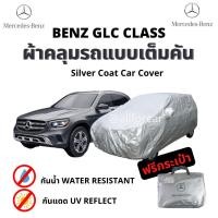 ราคา ผ้าคลุม Benz GLC CLASS ตัดตรงรุ่น ผ้า Silver Coat car cover ผ้าคลุมรถ benz glc class ผ้าคลุมรถยนต์ ผ้าคลุมรถเก๋ง ผ้าคลุม เบนซ์ กันแดด กันน้ำ (14088643762)
