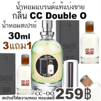 ราคา น้ำหอม CC DOUBLE O น้ำหอมแบรนด์แท้แบ่งขาย โปร 3แถม1 (13389275093)