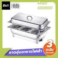 ราคา Doti ถาดอุ่นอาหาร สแตนเลส ปรับได้ 3ระดับ ถาดบุฟเฟต์อุ่นอาหาร แบบไฟฟ้า ภาชนะอุ่นอาหาร ถาดใส่อาหารโรงแรม (18866070420)