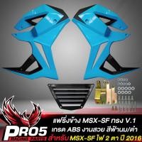 ราคา แฟริ่งข้างMSX SFกาบข้าง สำหรับ MSX SF ไฟ 2 ตา ทรงV 1 งาน ABS สีฟ้านม ดำ (10357385671)