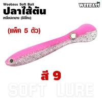 ราคา อุปกรณ์ตกปลา WEEBASS เหยื่อปลายาง รุ่น ปลาไส้ตัน 5ชิ้น เหยื่อยาง หนอนยาง ปลายาง (16508616602)