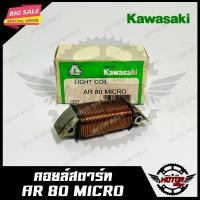 ราคา คอยแสง สำหรับ KAWASAKI AR 80 MICRO คาวาซากิ เออาร์80 ไมโคร สินค้าคุณภาพโรงงานเกรดเอ แท้100 รับประกันคุณภาพสูง (3640210289)