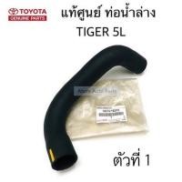 ราคา แท้ศูนย์ ท่อยางหม้อน้ำ TIGER 5L LN145 LN150 ท่อน้ำบน ท่อน้ำล่าง TIGER 5L แยกชิ้นได้ กดที่ตัวเลือกนะคะ (20237136770)
