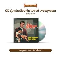 ราคา CD No 790 รุ่น แผ่นเสียง เดิม แผ่นลองเพลย์ ไวพจน์ เพชรสุพรรณ อัลบั้ม ห่วงลูก ชุดที่ 90 (1934538591)