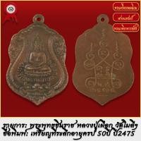 ราคา จี้พระ เหรียญ พระพุทธชินราช หลวงปู่เผือก วัดโมลีฯ ปี2475 พระเครื่อง เกจิอาจารย์ดัง ยอดนิยม (18522174804)
