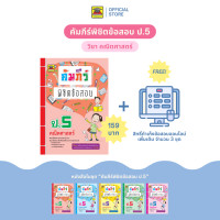ราคา หนังสือ คัมภีร์พิชิตข้อสอบ คณิตศาสตร์ ชั้น ป 5 หนังสือคู่มือประกอบการเรียน เตรียมสอบ รวมข้อสอบพร้อมเฉลย บัณฑิตแนะแนว (1683038955)