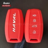 ราคา ส่งจากไทย เคสกุญแจรถยนต์ HAVAL H6 HAVAL Jolion HAVAL H6 PHEV ปลอกกุญแจ ซิลิโคน รีโมทกุญแจ (11667284806)