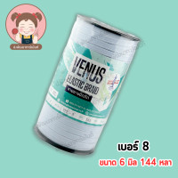 ราคา VENUS ยางยืดวีนัส ยางวีนัสม้วนใหญ่ Venus ยางคอร์ด สายยางยืดถัก (19575262753)