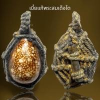 ราคา เบี้ยแก้พระสมเด็จโตเบี้ยแก้พระสมเด็จโต (20895884700)