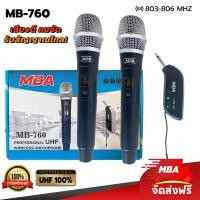 ราคา MBA SOUND THAILAND ไมค์ลอยคู่ รุ่น MB 760 มี ปรับคลื่นความถี่ได้ คลื่น UHF แท้ 100 ไมค์ลอย ไมค์คาราโอเกะ ไมค์ช่วยสอน ไมค์ร้องเพลง ไมค์ Mic ไมค์เสียงดี (17482493993)