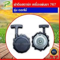 ราคา ฝาดึง ฝาสตาร์ท 767 ลานสตาร์ท เครื่องพ่นยา 767 รุ่น 4 เขี้ยว ลานทด แบบดอกไม้ ลานทด ฝาดึงสตาร์ท (20312903272)