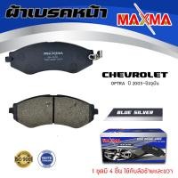 ราคา ผ้าเบรค CHEVROLET OPTRA ผ้าดิสเบรคหน้า เชฟโรเลต ออฟตร้า ผ้าเบรคมาตรฐานสากล MAXMA 532 (17540154993)
