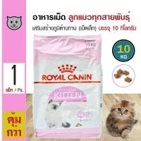 ราคา Royal Canin Kitten 10 Kg อาหารลูกแมว เม็ดเล็ก ช่วยเสริมสร้างภูมิต้านทาน สำหรับลูกแมวอายุต่ำกว่า 1 ปี 10 กิโลกรัม กระสอบ (14636147332)