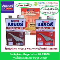 ราคา Beger เบเยอร์ โพลียูรีเทน ระบบ 2 ส่วน B 5000 B 52 ใช้สำหรับ ภายในส่วนที่ีสัมผัสแสงแดด 2K ขนาด 2 ลิตร ต่อ ชุด Part A 0 946 ลิตร Part B 0 946 ลิตร (17470947321)