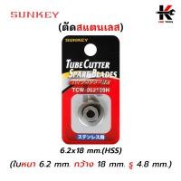 ราคา SUNKEY ใบมีดคัตเตอร์ตัดแป๊ป ใบมีดคัตเตอร์ คัตเตอร์ตัดท่อ คัตเตอร์ตัดแปป คัดเตอร์ตัดท่อ คัตเตอร์ ตัด ท่อ ของแท้ 100 ผลิตจากไต้หวัน (14472639062)