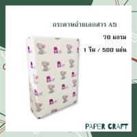 ราคา กระดาษถ่ายเอกสาร ขนาด A5 หนา 70แกรม 1รีม 500แผ่น (11166637306)