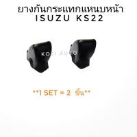 ราคา ยางกันกระแทกแหนบ หน้า Isuzu KS22 อีซูซุ เคเอส 22 เครื่อง 4BD1 2 ชิ้น (9984484338)