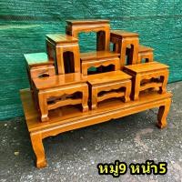 ราคา โต๊ะหมู่ โต๊ะหมู่บูชา หมู่ 9 หน้า 5 งานไม้สักแท้ ขนาดสินค้า 88 50 สูง70 ซม ก ลึก ส ราคาส่ง (17432643515)