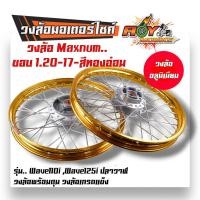 ราคา ชุดล้อ เวฟ110i เวฟ125i ปลาวาฬ DREAM SUPERCUB CZI โลล้อ ดุมเดิม อัดบูช ขอบล้อ1 20x17 ราคาต่อ 1 คู่ อะไหล่แต่งรถ110i ล้อเวฟ125 ปลาวาฬ ล้อดรีม ล้อโล (20603572235)