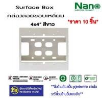 ราคา มีขายส่ง ราคา 10 ชิ้น บล็อกลอยรุ่นใหม่ขนาด กล่องลอยขอบเหลี่ยมขนาด 2X4 นิ้ว 4X4 นิ้ว สีขาว สีดำ ยี่ห้อ NANO (19479322854)