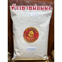 ราคา ท้าวยายม่อมผง เท้ายายม่อมผง ไม้เท้ายายม่อมผงบรรจุ250กรัมราคา100บาท (13120537012)
