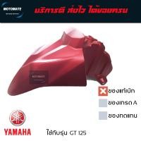 ราคา บังโคลนหน้า GT 125 2018 2021 ของแท้เบิกศูนย์ YAMAHA 2SX F1511 00 (16716577403)