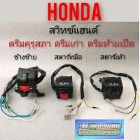 ราคา สวิทช์แฮนด์ ซ้ายขวา ดรีมคุรุสภา ดรีมเก่า ดรีมท้ายเป็ด สวิทช์แฮนด์ honda dream100 สตาร์เท้า สตาร์ทมือ (8941292252)