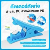 ราคา คัตเตอร์ตัดสายพ่นหมอก สายเครื่องกรองน้ำ สีแดง สีฟ้า สีดำ (19514965973)