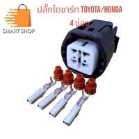 ราคา ปลั๊กไดชาร์จ TOYOTAHONDA แบบ 4 ช่อง ปลั๊ก OEM ขั้วต่อ ซีลยาง ตัวล็อค ครบชุด (21238244256)