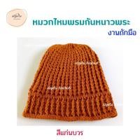 ราคา หมวกไหมพรมพระ งานถักมือ หมวกไหมพรมกันหนาวพระ หมวกสีพระ หมวกใส่กันหนาวพระ หมวกไหมพรม ณัฐดรีม สังฆภัณฑ์ (17214237334)