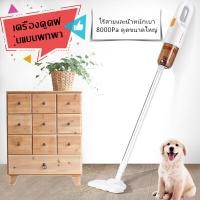 ราคา เครื่องดูดฝุ่น ที่ดูดฝุ่น เครื่องดูดฝุ่นบ้านมือถือ เครื่องดูดฝุ่นไร้สาย เครื่องเป่าฝุ่น เครื่องดูดฝุ่นแบบด้ามจับ เครื่องใช้ไฟฟ้า เครื่องดูดฝุ่นมือจับ เครื่องดูดฝุ่นแบบพกพา เครื่องดูดฝุ่นแรงดูดสูง ล้าง