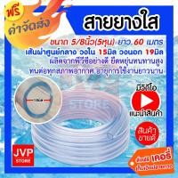 ราคา ส่งฟรี สายยางใส ขนาด 5 8 นิ้ว 5 หุน ยาว 60 เมตร สายยางรดน้ำต้นไม้ สายยางล้างรถ เหนียว ทน ไม่กรอบ (792742114)