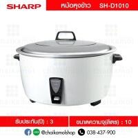 ราคา Sharp หม้อหุงข้าว 10 ลิตร รุ่น KSH D1010 รับประกัน 1 ปี (648172636)