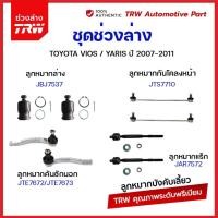 ราคา TRW ชุดช่วงล่าง ลูกหมาก TOYOTA VIOS 07 12 YARIS 08 12 ยาริส วีออส NCP91 NCP93 ลูกหมาก ลูกหมากล่าง ปีกนกล่าง ลูกหมากคัน (21008465751)