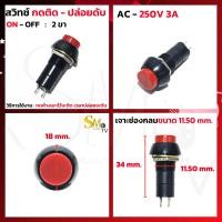 ราคา สวิทช์ กดติดปล่อยดับ กดติดกดดับ สวิทช์กลม 2 ขา 3A 250v สวิทช์กดติด ปล่อยดับ สวิทช์กดติด กดดับ Switch 1 ชิ้น (20641149718)