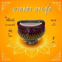 ราคา บาตรดำ บาตรพระ บาตรพระครบชุด บาตรดำ บาตรบวช ขนาด 7 8นิ้ว ขนาดมาตรฐาน พร้อมเครื่องอัฐบริขาร สำหรับใช้ถวายพระ งานบวช (16838530659)