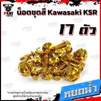 ราคา น็อตชุดสีKSR 1ชุด 17 ตัว น็อตชุดสีเคเอสอาร์ น็อตKSR น๊อตเอเอสอาร์ น็อตเฟรมKSR น๊อตเฟรมเคเอสอาร์ น็อสแตนเลส KSR (14623044233)