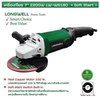 ราคา Longwell Angle Grinder เครื่องเจียร LW WS180 ลองเวล 7 นิ้ว (20697536813)