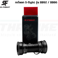 ราคา กะโหลกจักรยานแบบอัด S fight รุ่น BB92 86 BB209 (6642446112)