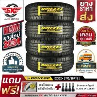 ราคา DUNLOP ยางรถยนต์ 195 50R15 ล้อขอบ15 รุ่น DZ102 4 เส้น ยางใหม่กริ๊ปปี 2024 ประกันอุบัติเหตุ (8182760772)