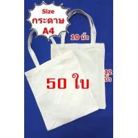 ราคา กระเป๋าผ้าดิบถุงผ้าดิบขนาดกระดาษA4 10 12นิ้วไม่ขยายก้นข้าง จำนวน50 ใบ ถุงผ้าเปล่าสำหรับงานสกรีน เพ้นท์ งาน DIY (5239462076)