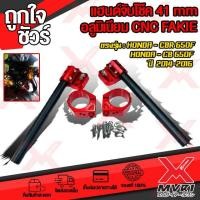 ราคา แฮนด์จับโช๊ค 41 มิล ตรงรุ่น HONDA CBR650F CB650F ปี 2014 2016 cnc FAKIE ปรับได้ 2ระดับ แข็งแรงสูง มีบริการเก็บเงินปลายทาง (679236197)